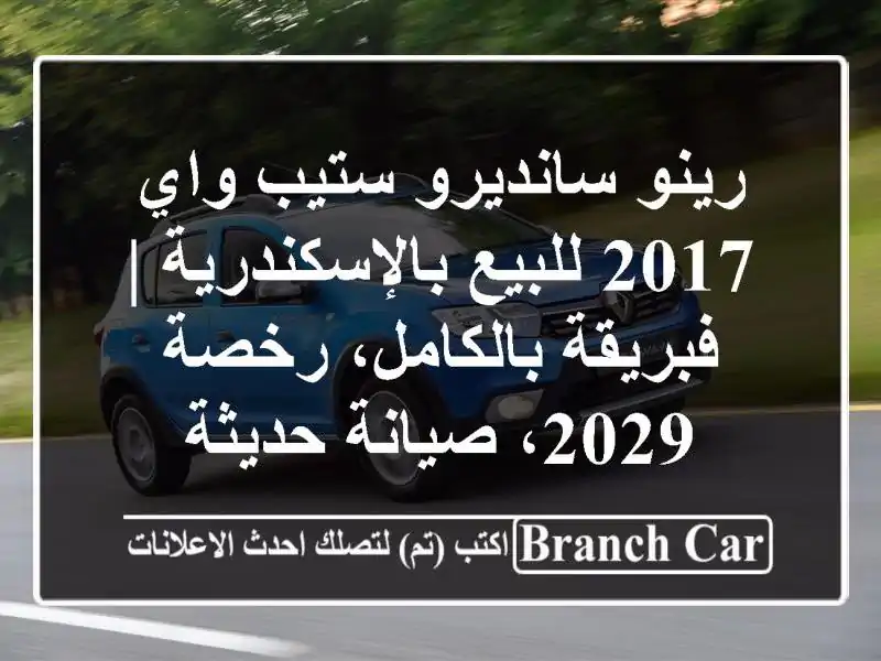 رينو سانديرو ستيب واي 2017 للبيع بالإسكندرية |...