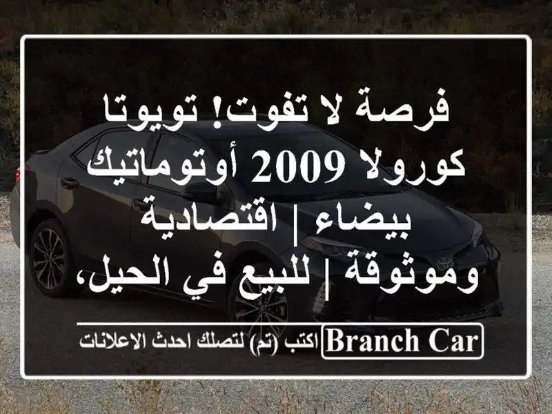 فرصة لا تفوت! تويوتا كورولا 2009 أوتوماتيك بيضاء...