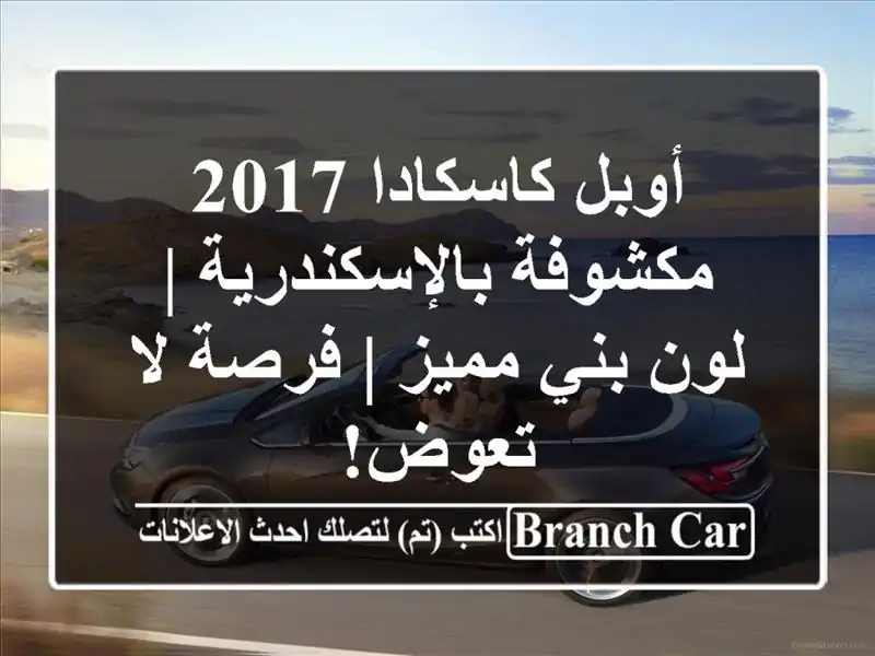 أوبل كاسكادا 2017 مكشوفة بالإسكندرية | لون بني مميز | فرصة لا تعوض!
