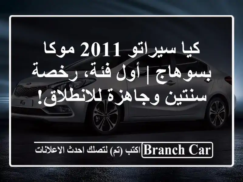 كيا سيراتو 2011 موكا بسوهاج | أول فئة، رخصة سنتين...