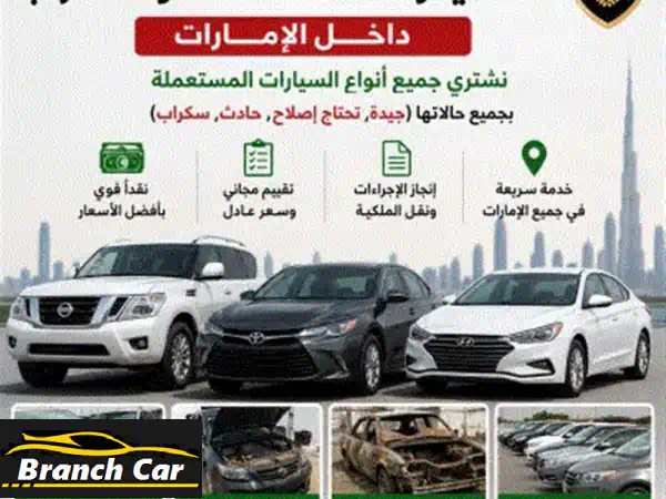 بيع وشراء السيارات المستعملة في الإمارات: أفضل...