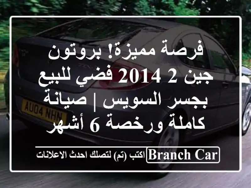 فرصة مميزة! بروتون جين 2 2014 فضي للبيع بجسر السويس...