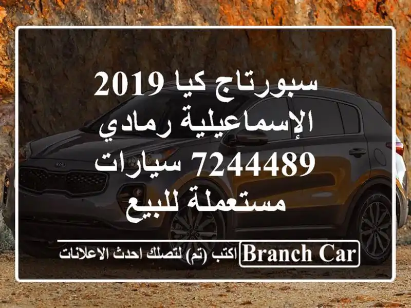 سبورتاج كيا 2019 الإسماعيلية رمادي 7244489  سيارات...