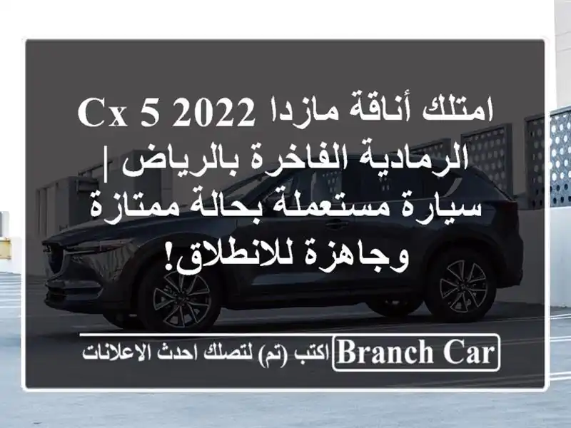 امتلك أناقة مازدا CX-5 2022 الرمادية الفاخرة بالرياض...