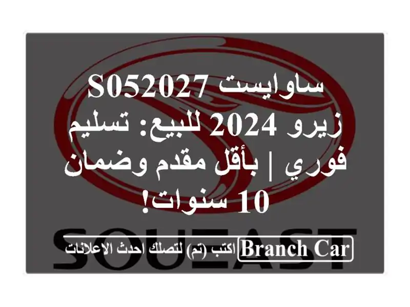 ساوايست S052027 زيرو 2024 للبيع: تسليم فوري | بأقل مقدم...