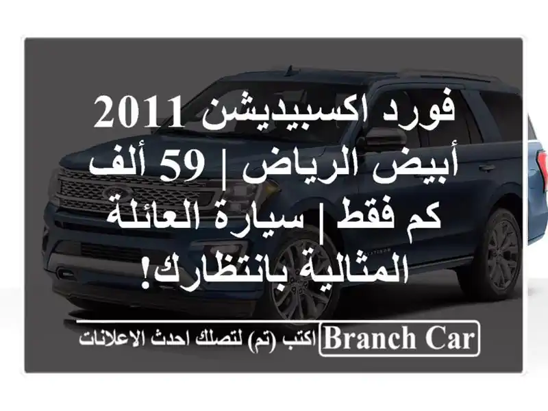 فورد اكسبيديشن 2011 أبيض الرياض | 59 ألف كم فقط |...