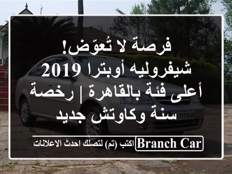 فرصة لا تُعوّض! شيفروليه أوبترا 2019 أعلى فئة بالقاهرة | رخصة سنة وكاوتش جديد