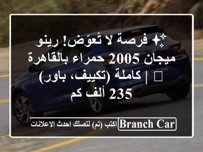 ✨ فرصة لا تُعوّض! رينو ميجان 2005 حمراء بالقاهرة 🚗...