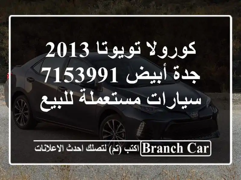 كورولا تويوتا 2013 جدة أبيض 7153991  سيارات مستعملة للبيع