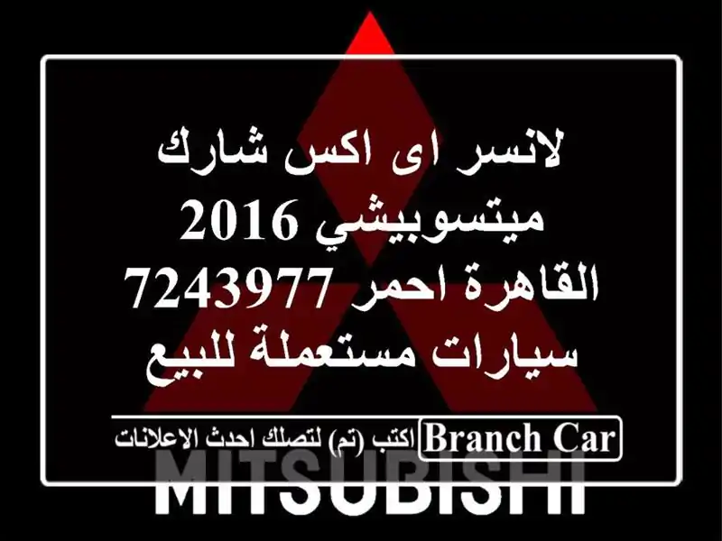لانسر اى اكس شارك ميتسوبيشي 2016 القاهرة احمر 7243977...