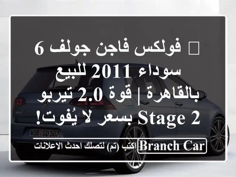 🔥 فولكس فاجن جولف 6 سوداء 2011 للبيع بالقاهرة | قوة...