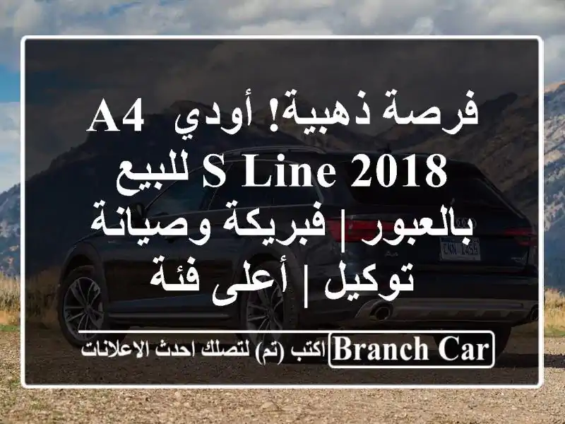 فرصة ذهبية! أودي A4 S-Line 2018 للبيع بالعبور | فبريكة...