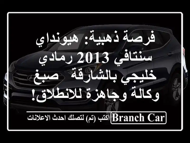 فرصة ذهبية: هيونداي سنتافي 2013 رمادي خليجي بالشارقة...