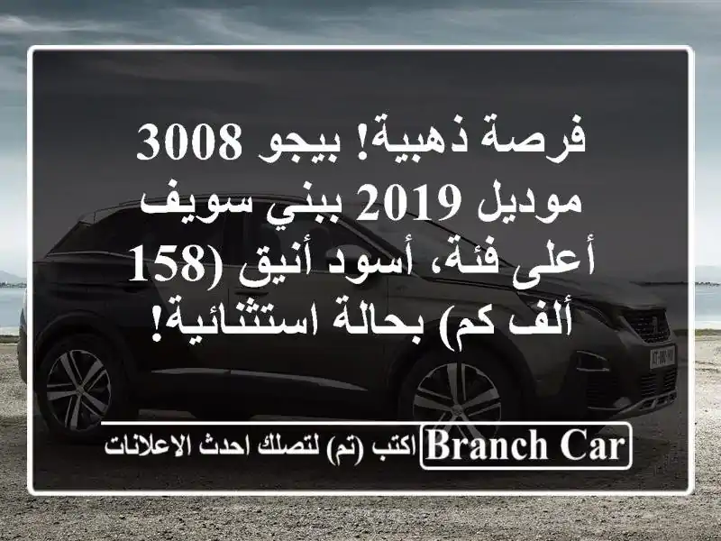 فرصة ذهبية! بيجو 3008 موديل 2019 ببني سويف - أعلى فئة،...