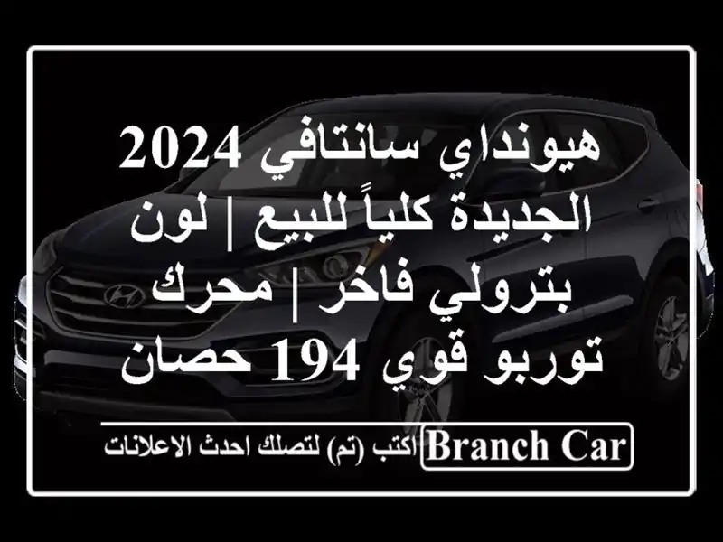 هيونداي سانتافي 2024 الجديدة كلياً للبيع | لون...