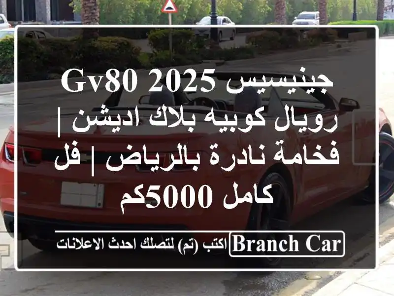 جينيسيس GV80 2025 رويال كوبيه بلاك اديشن | فخامة...
