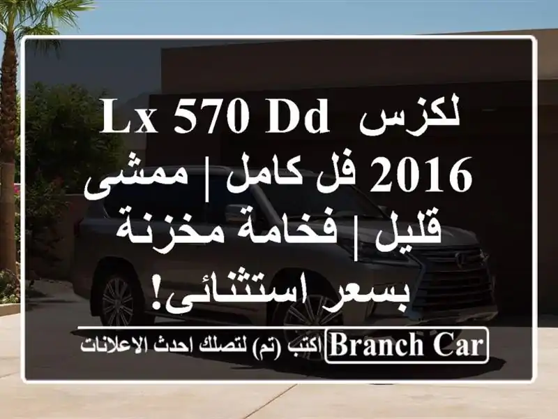 لكزس LX 570 DD 2016 فل كامل | ممشى قليل | فخامة مخزنة بسعر استثنائي!