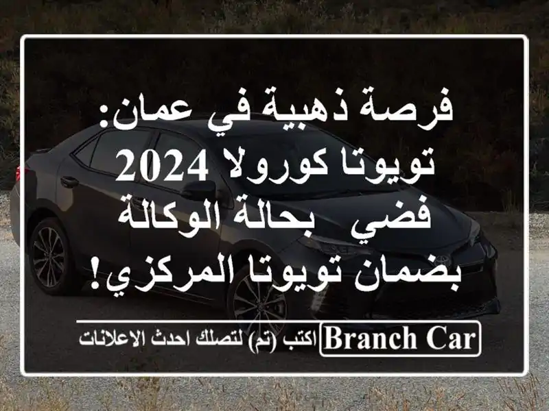 فرصة ذهبية في عمان: تويوتا كورولا 2024 فضي -...