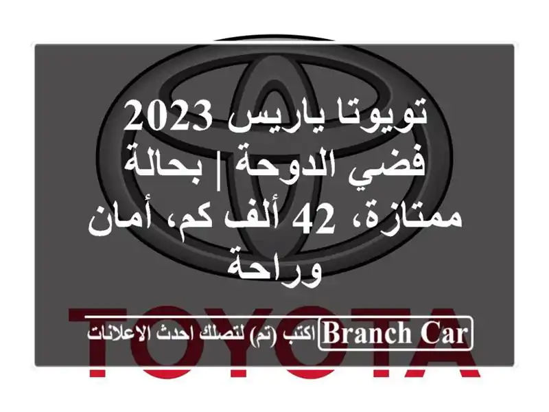تويوتا ياريس 2023 فضي الدوحة | بحالة ممتازة، 42 ألف...