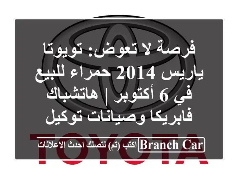 فرصة لا تعوض: تويوتا ياريس 2014 حمراء للبيع في 6 أكتوبر...