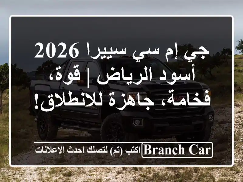 جي إم سي سييرا 2026 أسود الرياض | قوة، فخامة،...