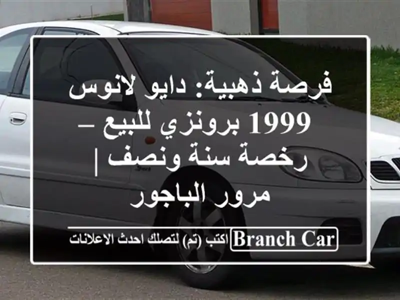 فرصة ذهبية: دايو لانوس 1999 برونزي للبيع – رخصة سنة...