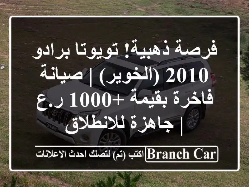 فرصة ذهبية! تويوتا برادو 2010 (الخوير) | صيانة فاخرة...