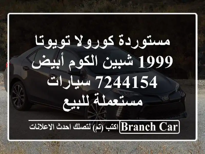 مستوردة كورولا تويوتا 1999 شبين الكوم أبيض 7244154...
