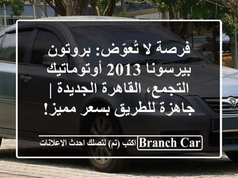 فرصة لا تُعوّض: بروتون بيرسونا 2013 أوتوماتيك -...