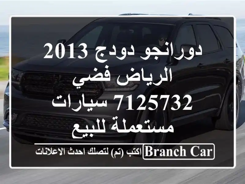 دورانجو دودج 2013 الرياض فضي 7125732  سيارات مستعملة للبيع