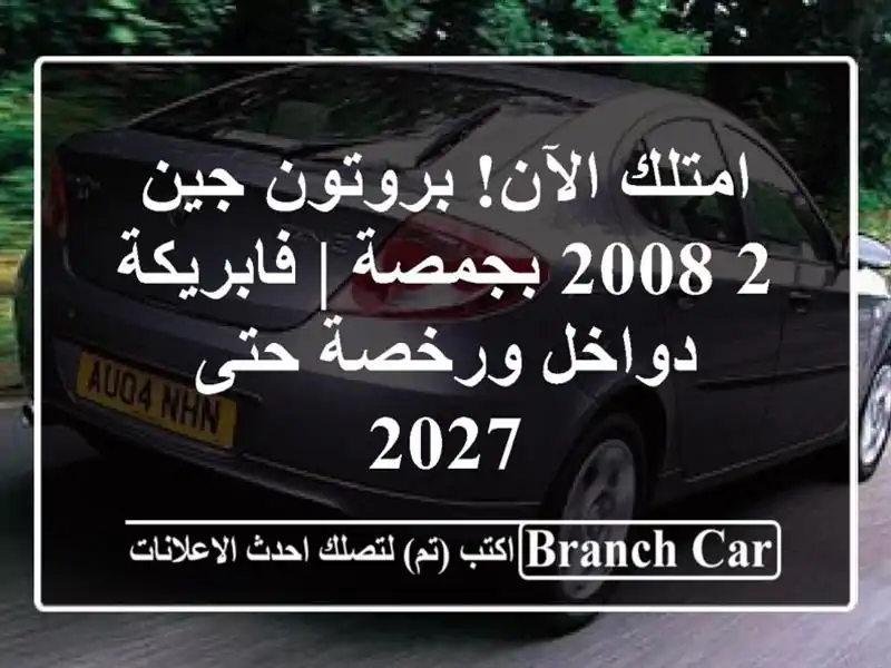 امتلك الآن! بروتون جين 2 2008 بجمصة | فابريكة دواخل ورخصة حتى 2027