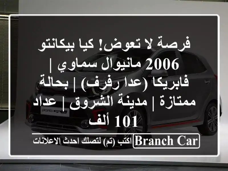 فرصة لا تعوض! كيا بيكانتو 2006 مانيوال سماوي |...