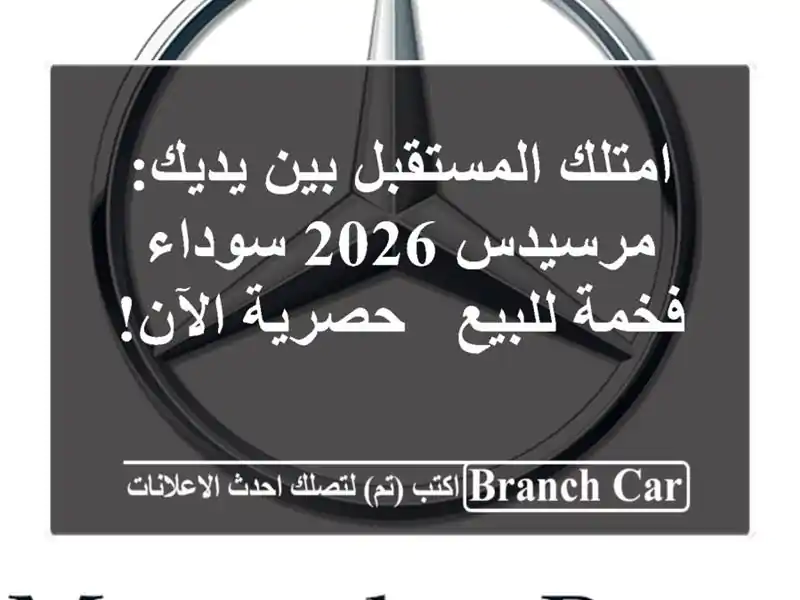 امتلك المستقبل بين يديك: مرسيدس 2026 سوداء فخمة للبيع - حصرية الآن!