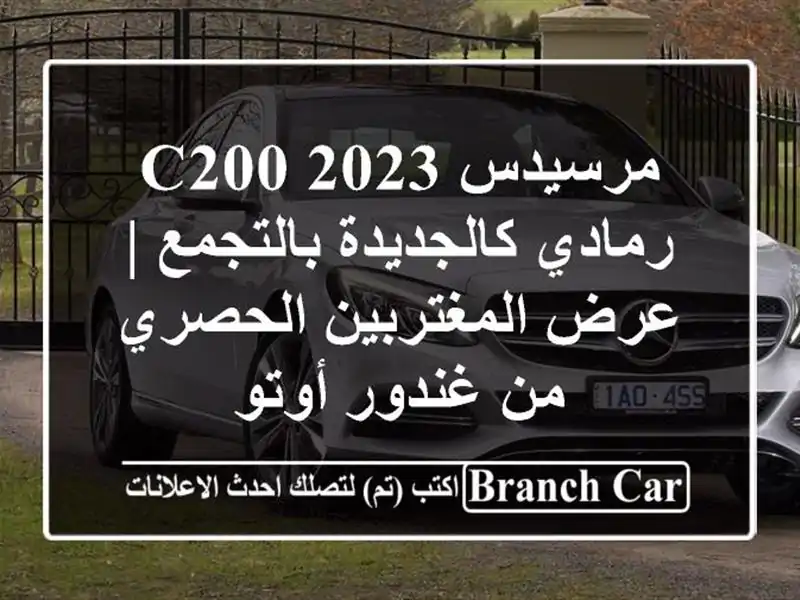 مرسيدس C200 2023 رمادي كالجديدة بالتجمع | عرض...