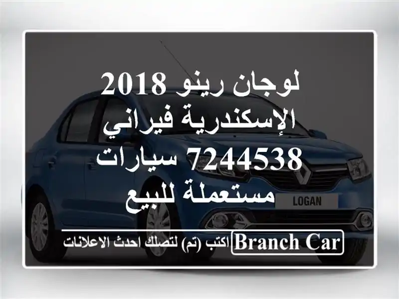 لوجان رينو 2018 الإسكندرية فيراني 7244538  سيارات...