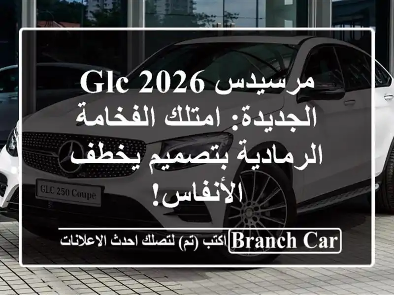 مرسيدس GLC 2026 الجديدة: امتلك الفخامة الرمادية...