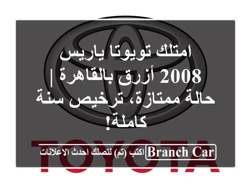 امتلك تويوتا ياريس 2008 أزرق بالقاهرة | حالة...