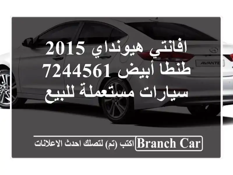 افانتي هيونداي 2015 طنطا أبيض 7244561  سيارات مستعملة للبيع