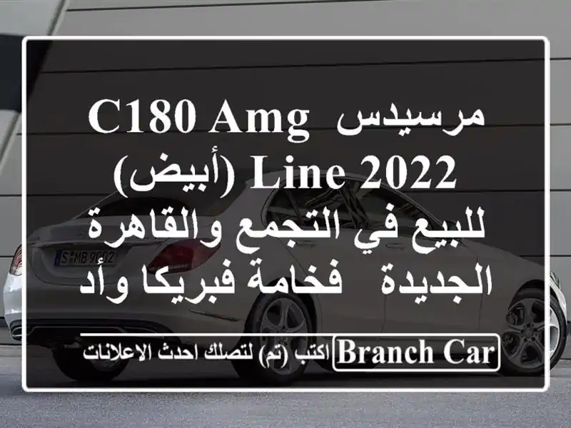 مرسيدس C180 AMG Line 2022 (أبيض) للبيع في التجمع...