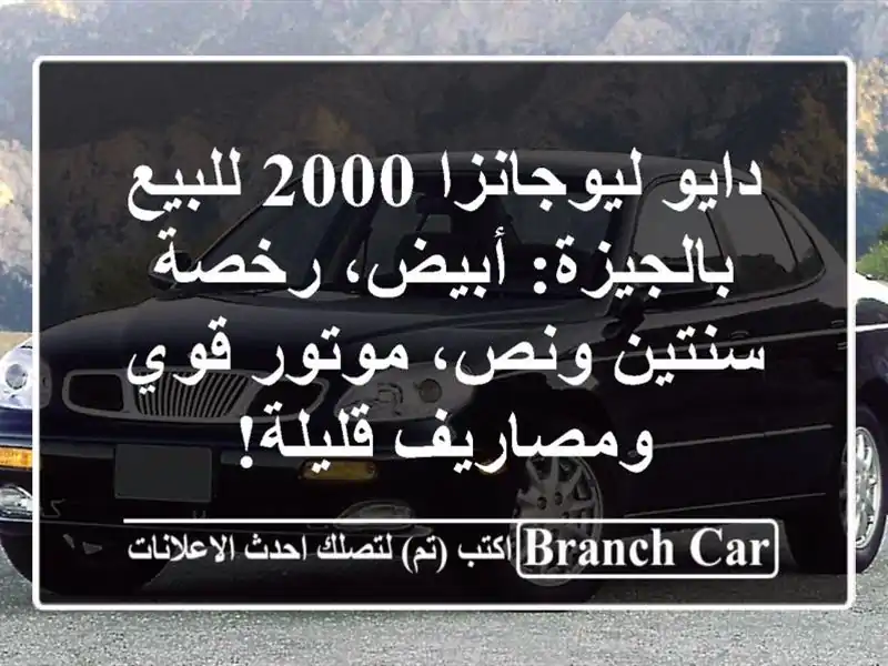 دايو ليوجانزا 2000 للبيع بالجيزة: أبيض، رخصة سنتين...