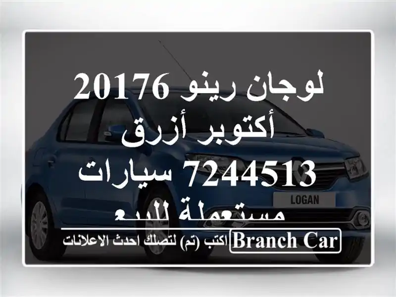لوجان رينو 20176 أكتوبر أزرق 7244513  سيارات مستعملة للبيع