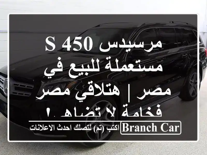 مرسيدس S 450 مستعملة للبيع في مصر | هتلاقي مصر - فخامة...