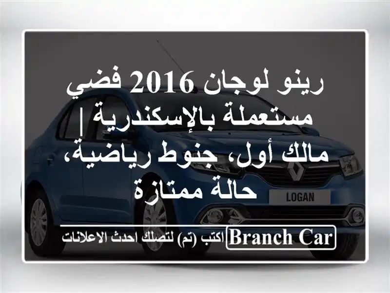 رينو لوجان 2016 فضي مستعملة بالإسكندرية | مالك أول،...