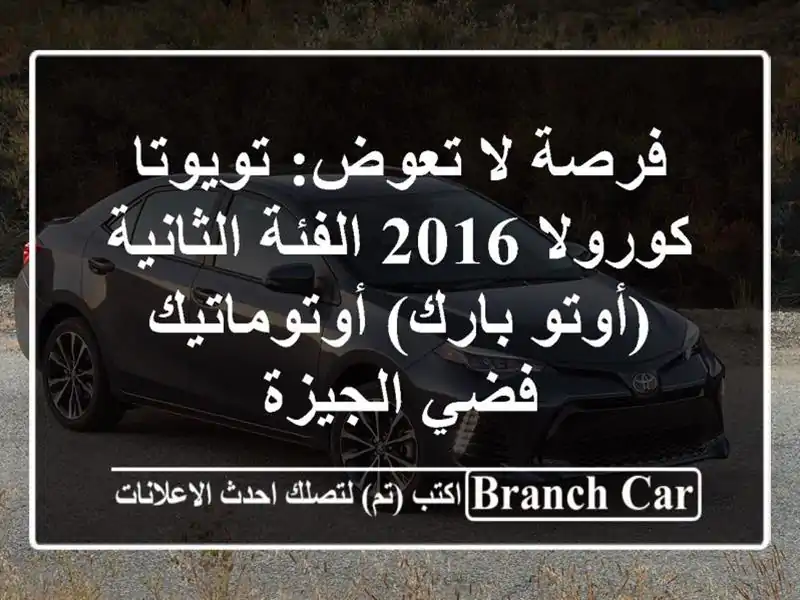فرصة لا تعوض: تويوتا كورولا 2016 الفئة الثانية...