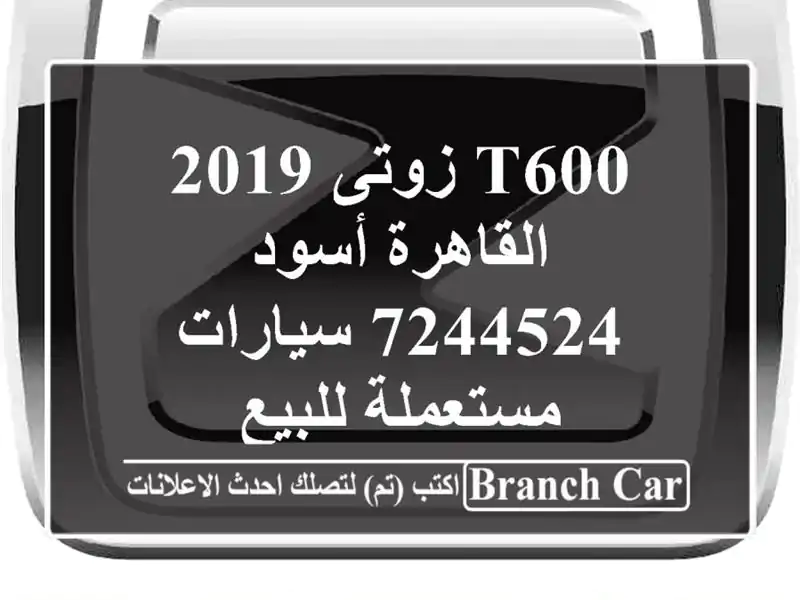 T600 زوتى 2019 القاهرة أسود 7244524  سيارات مستعملة للبيع