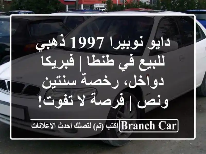 دايو نوبيرا 1997 ذهبي للبيع في طنطا | فبريكا دواخل،...