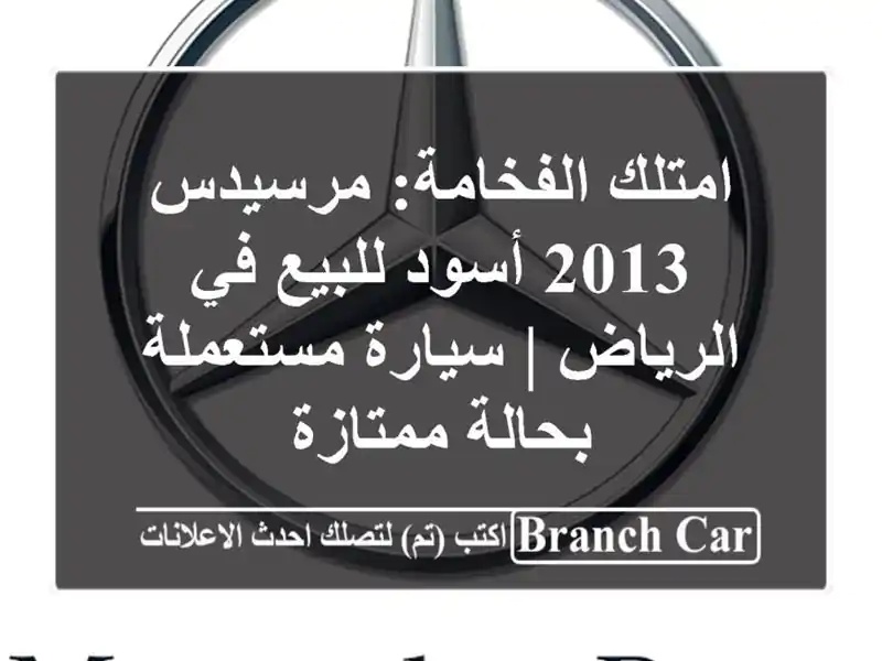 امتلك الفخامة: مرسيدس 2013 أسود للبيع في الرياض |...