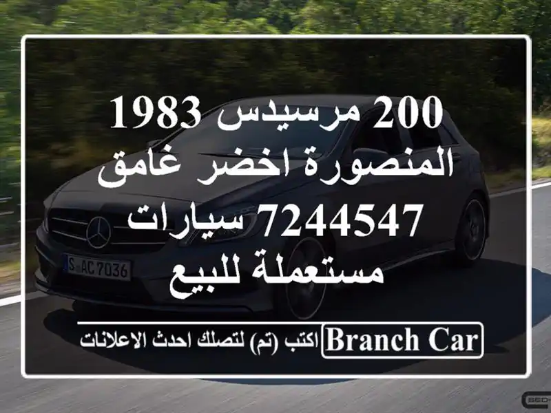 200 مرسيدس 1983 المنصورة اخضر غامق 7244547  سيارات...