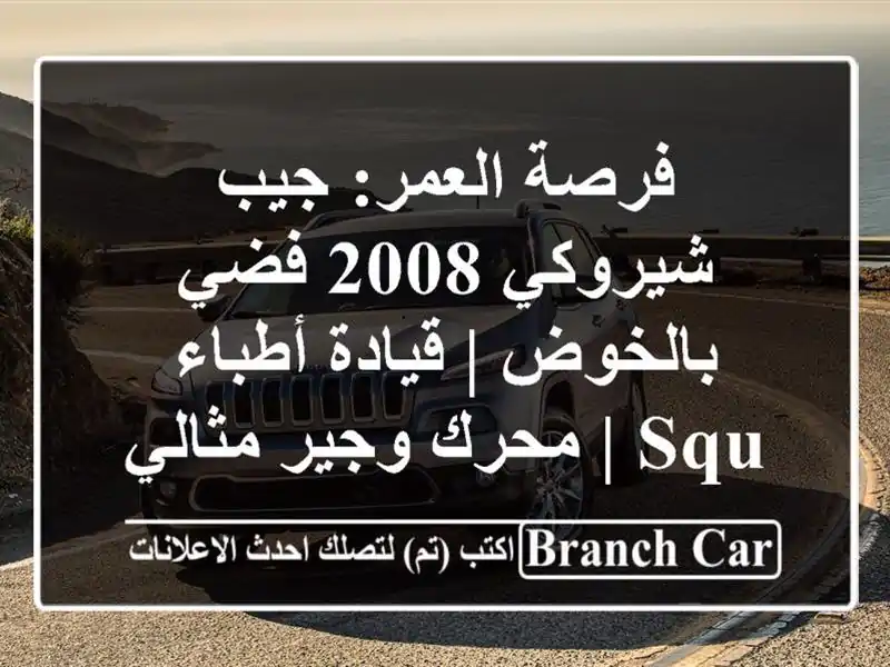 فرصة العمر: جيب شيروكي 2008 فضي بالخوض | قيادة أطباء SQU...