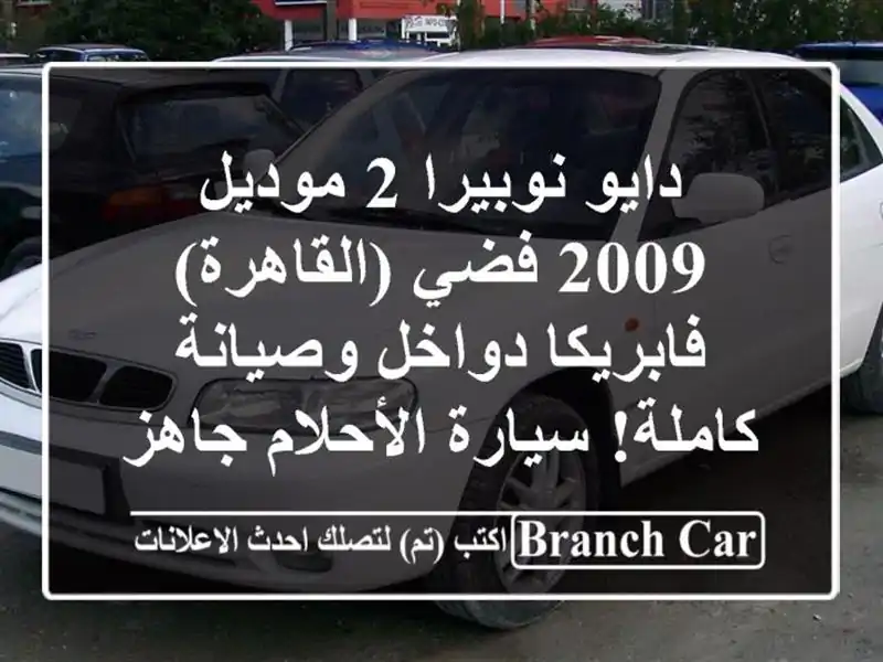 دايو نوبيرا 2 موديل 2009 فضي (القاهرة) - فابريكا دواخل وصيانة كاملة! سيارة الأحلام جاهزة!
